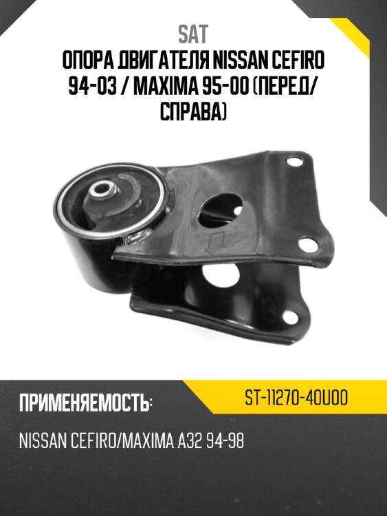 Опора двигателя nissan cefiro 94-03  sat st-11270-40u00