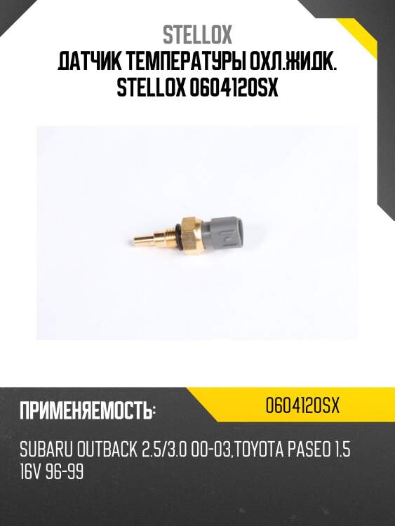 Датчик температуры охл.жидк. stellox 0604120sx
