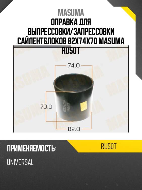 Оправка для выпрессовки/запрессовки сайлентблоков 82x74x70 masuma ru50t