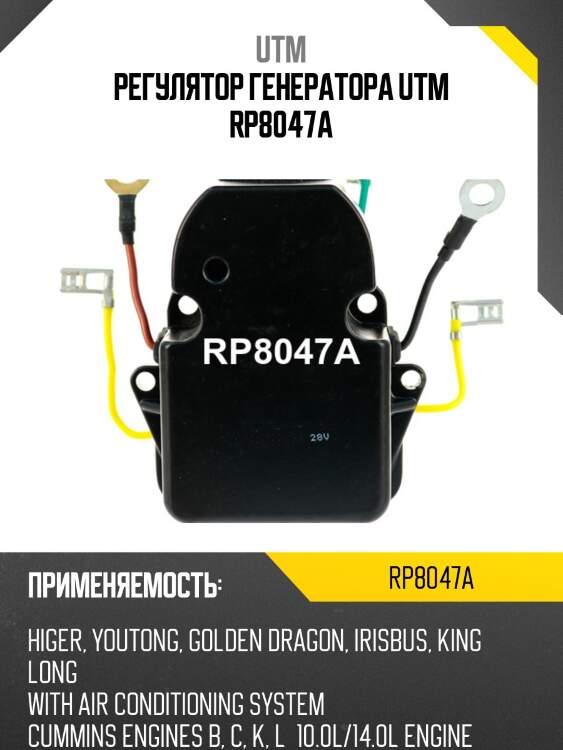 Регулятор генератора utm rp8047a