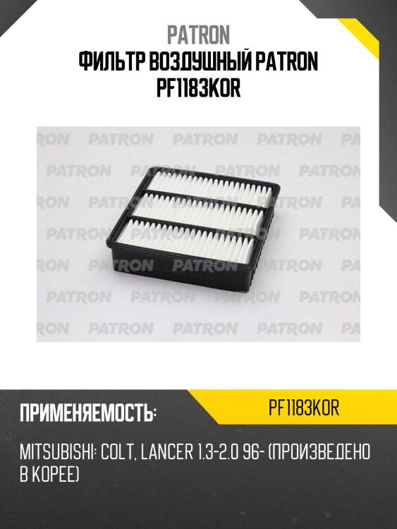 Фильтр воздушный patron pf1183kor