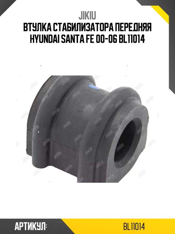 Втулка стабилизатора передняя hyundai santa fe 00-06 bl11014