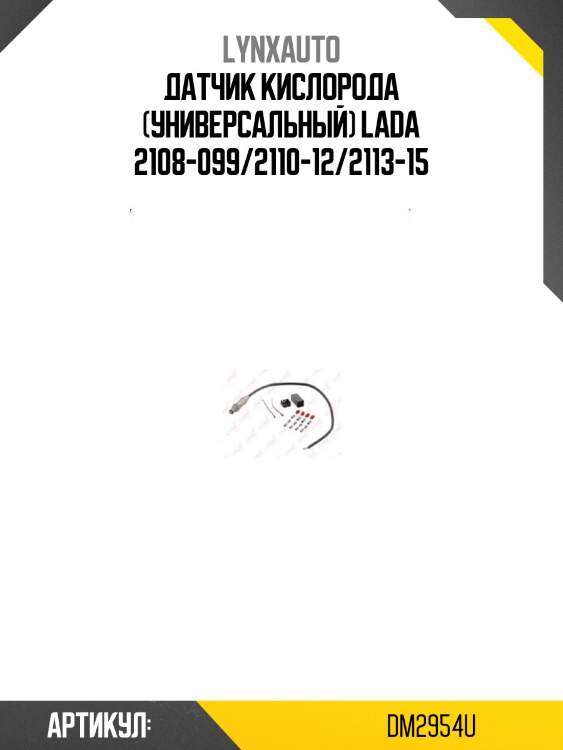 Датчик кислорода (универсальный) lada 2108-099/2110-12/2113-15