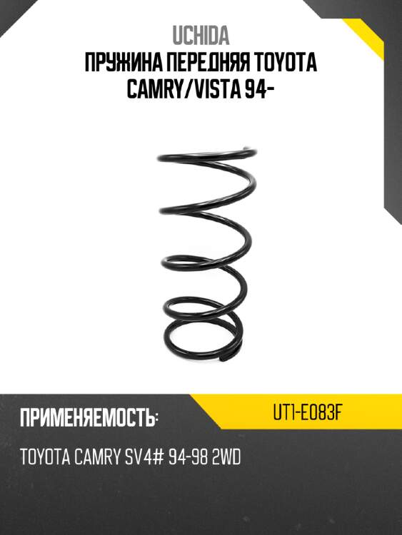 Пружина передняя toyota camry uchida ut1-e083f