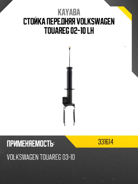 Стойка передняя volkswagen touareg 02-10 lh kayaba 331614