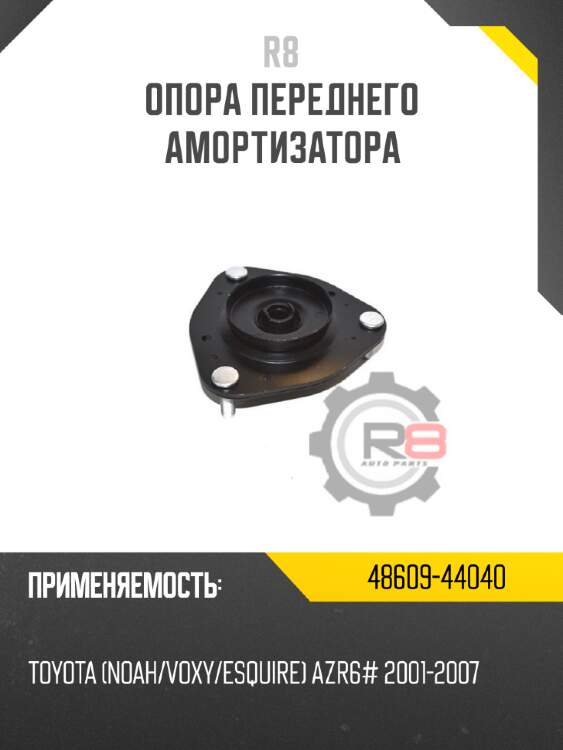Опора переднего амортизатора r8 48609-44040