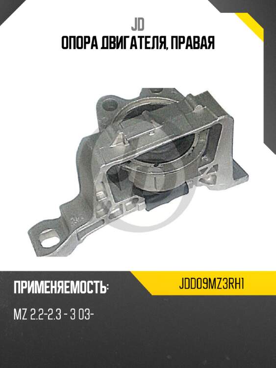 Опора двигателя, правая jd jdd09mz3rh1