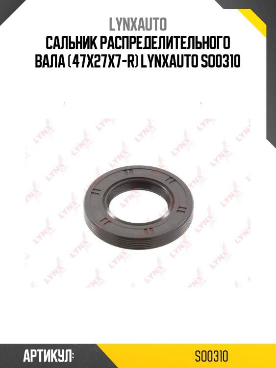 Сальник распределительного вала (47x27x7-r) lynxauto so0310