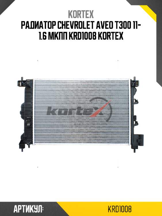 Радиатор chevrolet aveo t300 11- 1.6 мкпп krd1008 kortex