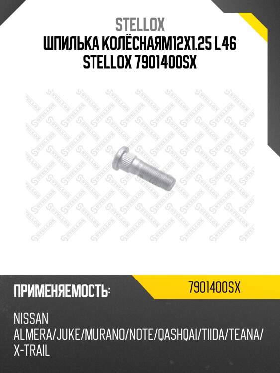 Шпилька колёснаяm12x1.25 l46,nissan almera/juke/murano/note/qashqai/tiida/teana/x-trail