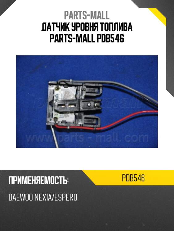 Датчик уровня топлива parts-mall pdb546