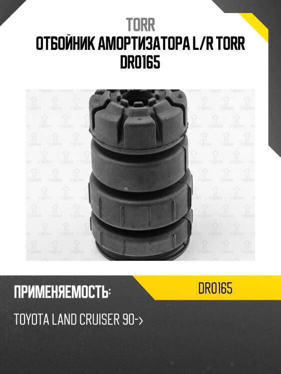 Отбойник амортизатора l/r torr dr0165