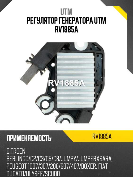 Регулятор генератора utm rv1885a