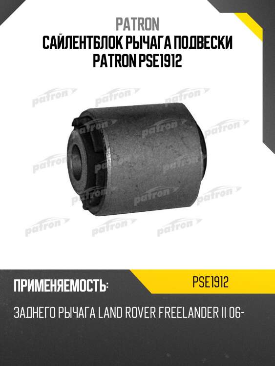 Сайлентблок рычага подвески patron pse1912