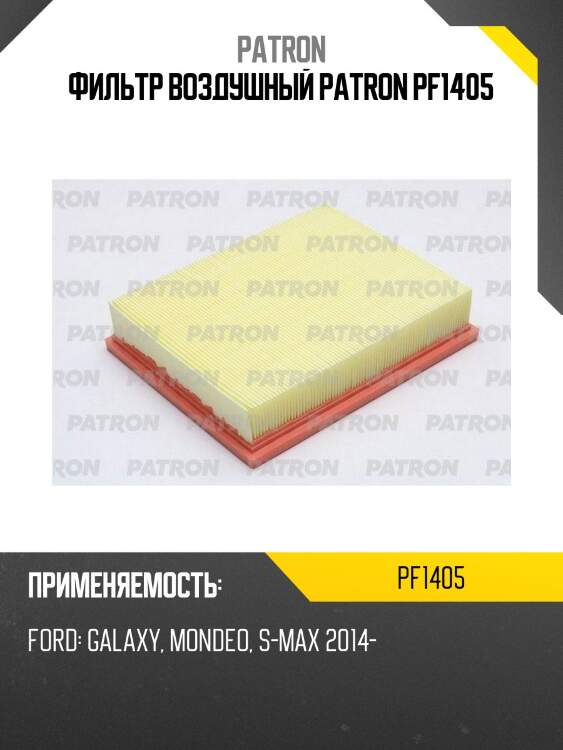 Фильтр воздушный patron pf1405