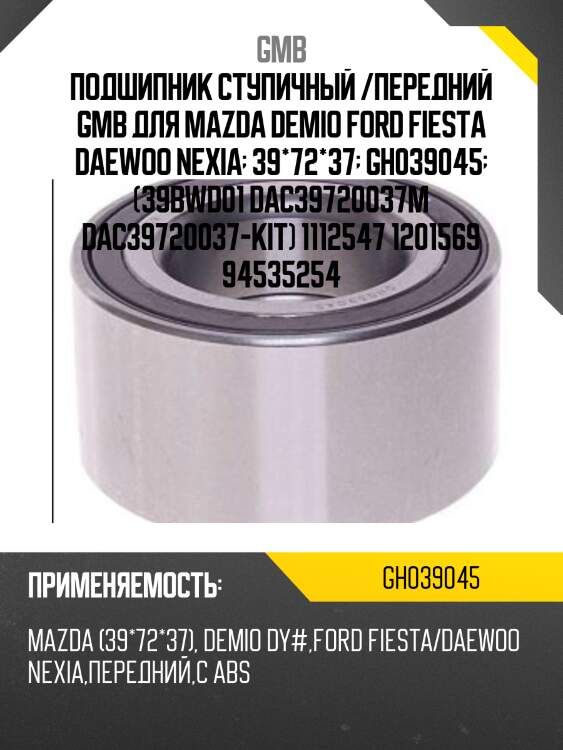 Подшипник ступичный, передний   (gh039045e) gmb gh039045