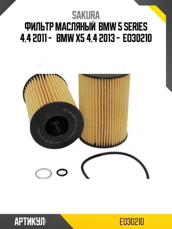 Фильтр масляный  bmw 5 series 4,4 2011 -   bmw x5 4,4 2013 -  eo30210