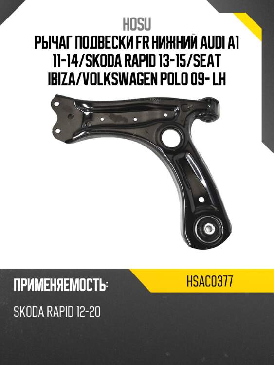 Рычаг подвески fr нижний audi a1 11-14 hosu hsac0377
