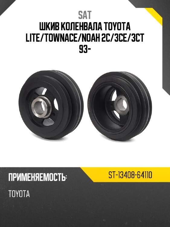 Шкив коленвала toyota lite sat st-13408-64110