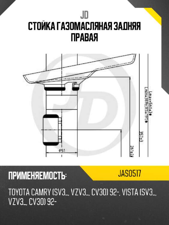 Стойка газомасляная задняя правая jd jas0517