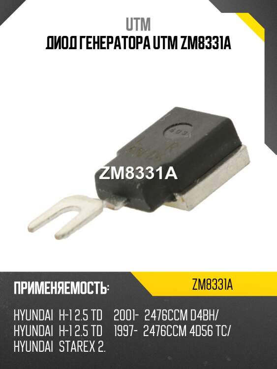 Диод генератора utm zm8331a
