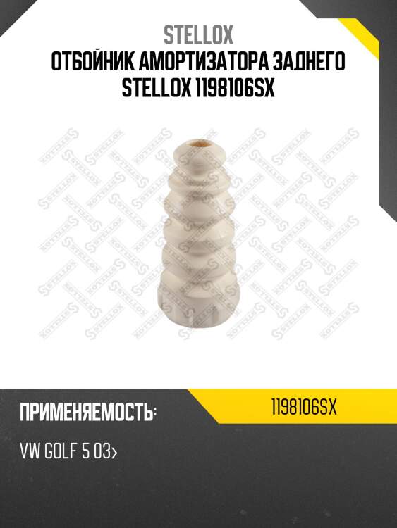 Отбойник амортизатора заднего stellox 1198106sx