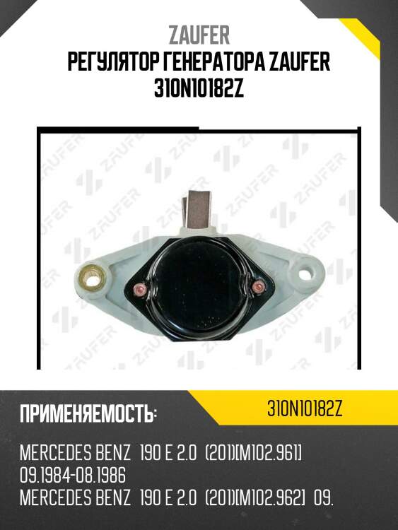 Регулятор генератора zaufer 310n10182z