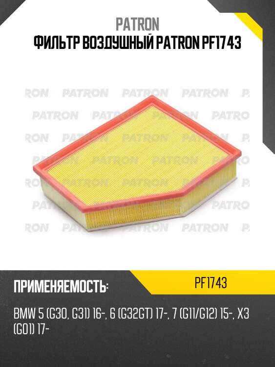 Фильтр воздушный patron pf1743