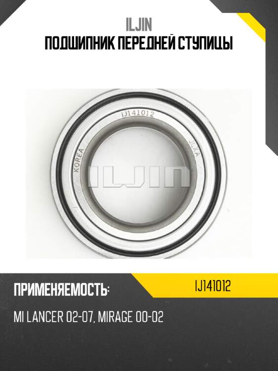 Подшипник передней ступицы iljin ij141012