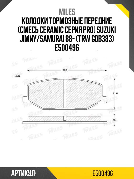 Колодки тормозные передние (смесь ceramic серия pro) suzuki jimny/samurai 88- (trw gdb383) e500496