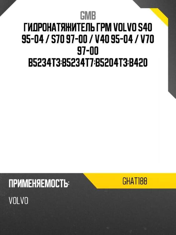 GMB Гидронатяжитель ГРМ Volvo S40 95-04  GHAT188
