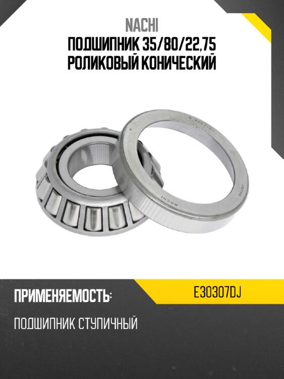Подшипник 35 nachi e30307dj