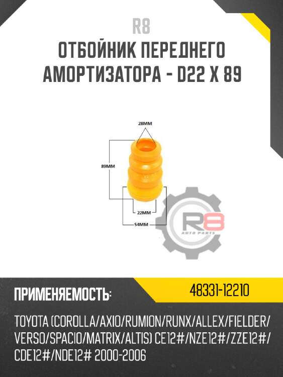 Отбойник переднего амортизатора - d22 x 89 r8 48331-12210