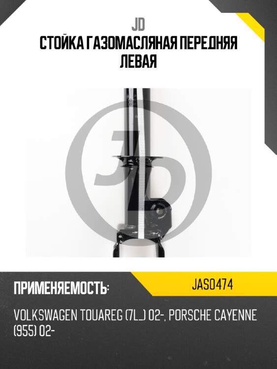 Стойка газомасляная передняя левая jd jas0474