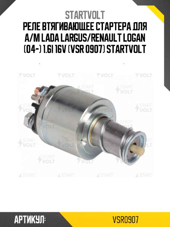 Реле втягивающее стартера для а/м lada largus/renault logan (04-) 1.6i 16v (vsr 0907) startvolt