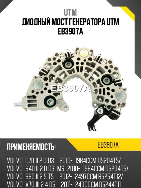 Диодный мост генератора utm eb3907a