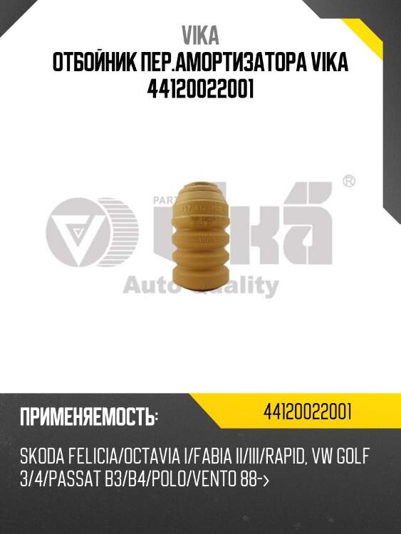 Отбойник пер.амортизатора vika 44120022001