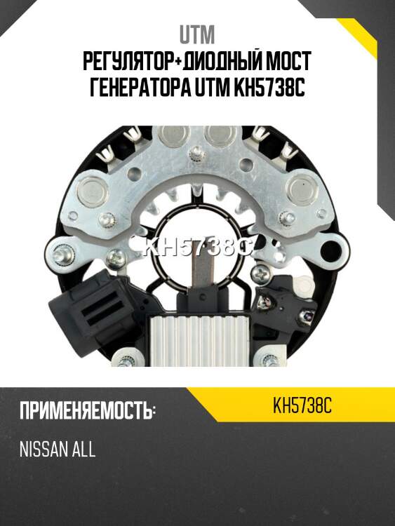 Регулятор+диодный мост генератора utm kh5738c