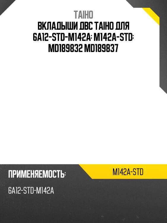 Вкладыши двс taiho для 6a12-std-m142a  m142a-std  md189832 md189837
