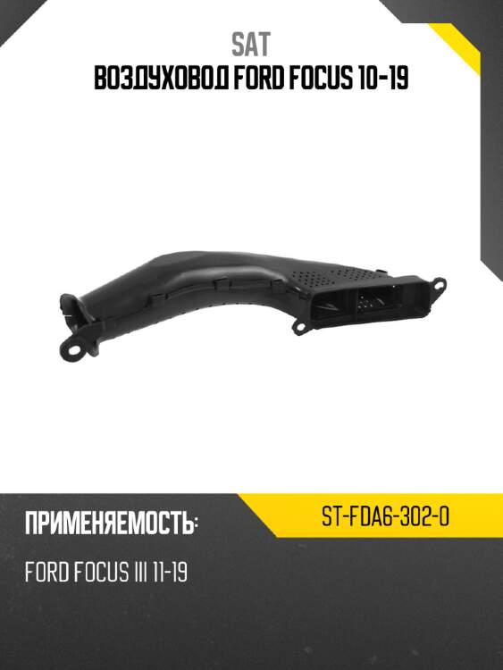 Воздуховод ford focus 10-19 sat st-fda6-302-0
