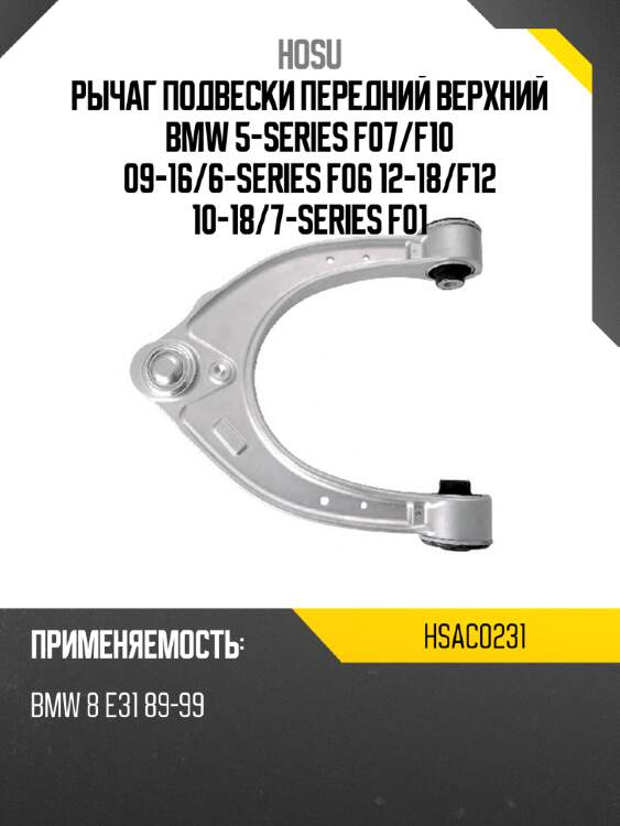 Рычаг подвески передний верхний bmw 5-series f07 hosu hsac0231