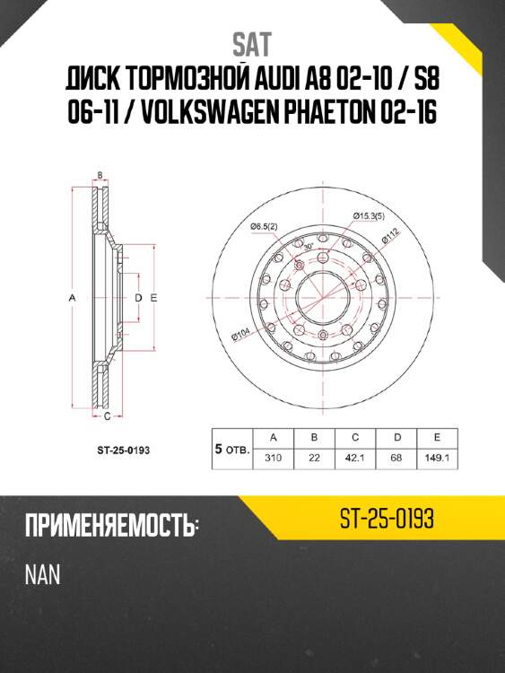 Диск тормозной audi a8 02-10  sat st-25-0193