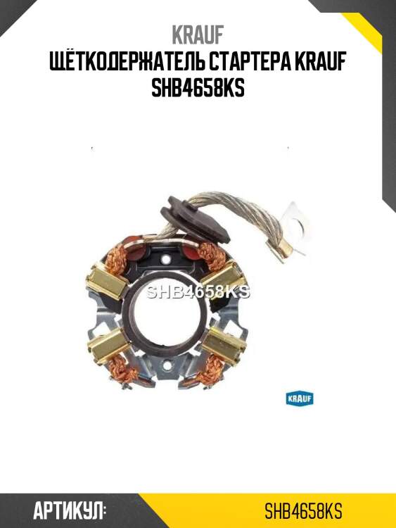 Щёткодержатель стартера krauf shb4658ks