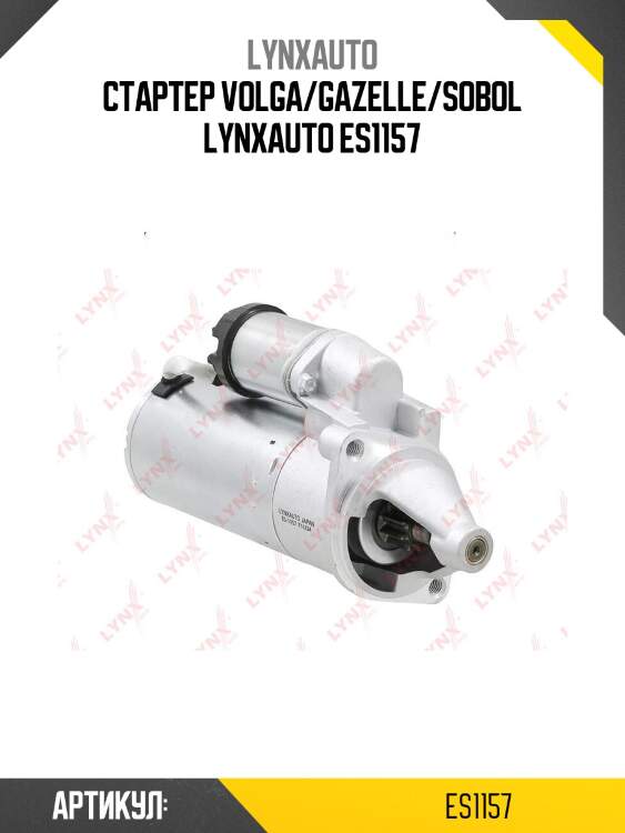 Стартер volga/gazelle/sobol lynxauto es1157