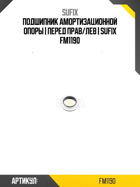 Подшипник амортизационной опоры | перед прав/лев | sufix fm1190
