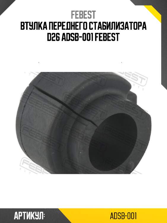 Втулка переднего стабилизатора d26 adsb-001 febest
