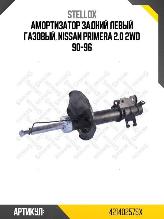 Амортизатор задний левый газовый, Nissan Primera 2.0 2WD 90-96