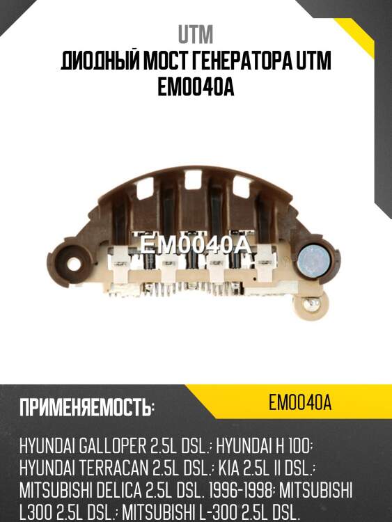 Диодный мост генератора utm em0040a