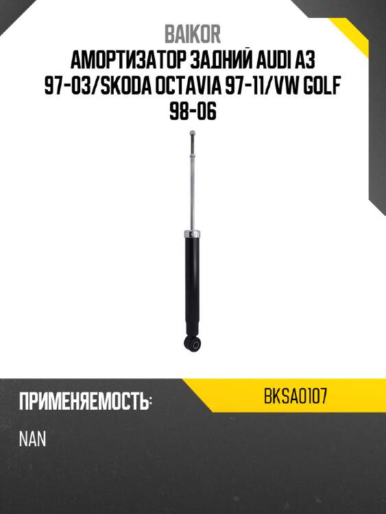 Амортизатор задний audi a3 97-03 baikor bksa0107