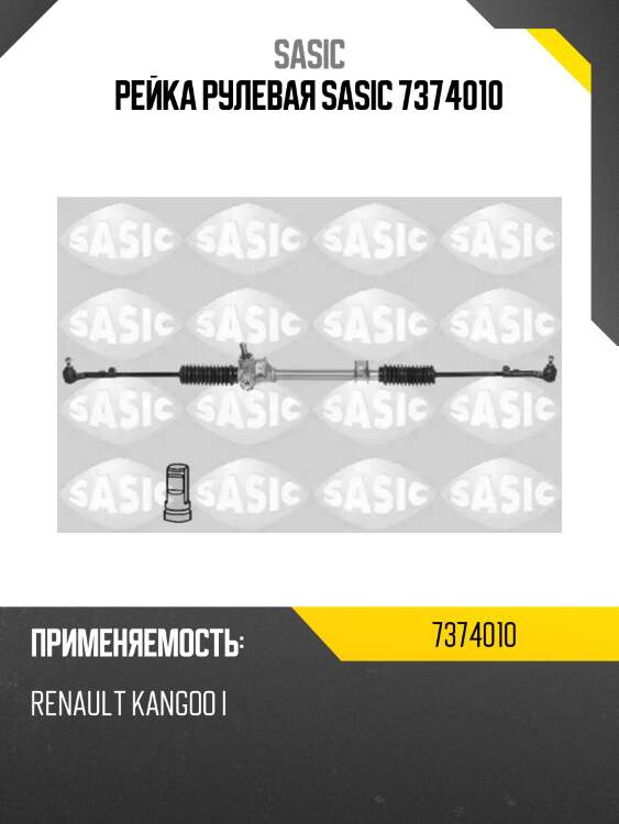 Рейка рулевая sasic 7374010